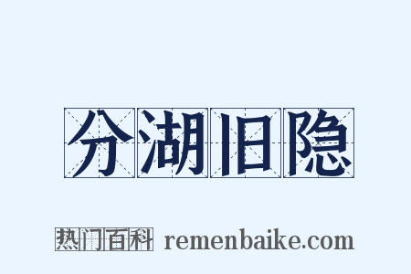 分湖旧隐是什么意思的图片